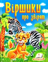 Маміна Наталя Віршики про звірят: збірка віршів 978-617-508-285-0