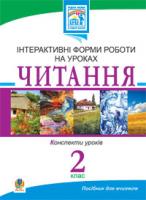 Заброцька Світлана Григорівна, Яріш Галина Петрівна Читання. Інтерактивні форми роботи на уроках. 2 клас. 978-966-10-1654-4