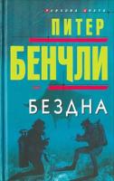 Питер Бенчли Бездна 5-699-01607-4