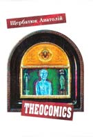 Щербатюк Анатолій THEOCOMICS 978-966-397-151-4