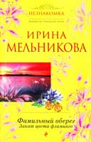 Мельникова Ирина Фамильный оберег. Закат цвета фламинго 978-5-699-55389-1