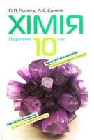 П. П. Попель, Л. С. Крикля Хімія : підруч. для 10 класу 978-966-580-330-0