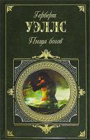 Герберт Уэллс Пища богов 5-699-20137-8