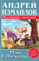 Измайлов Андрей Мат в две ходки 5-17-032711-0, 5-9725-0129-5
