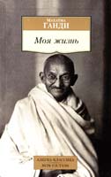 Ганди Махатма Моя жизнь 978-5-389-09739-1