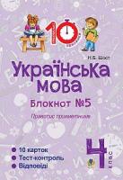 Шост Наталія Богданівна Українська мова. 4 клас. Зошит №5. Правопис прикметників. 2005000007613