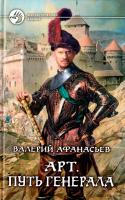 Афанасьев Валерий Арт. Путь генерала 978-5-9922-1223-5