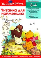 Читанка для найменших. Вчимо основи читання. 3-4 978-617-500-381-7