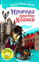 Дойл Артур Конан Пригоди Шерлока Холмса : Оповідання 978-617-538-306-3