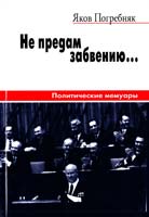 Погребняк Яков Не предам забвению... 966-505-198-9