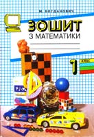 Богданович М. Зошит з математики: 1 кл. чотириріч, почат. шк. 966-539-326-х