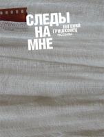 Гришковец Евгений Следы на мне 978-5-389-00026-1