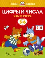 Земцова Ольга Цифры и числа (5-6 лет) 978-5-389-06279-5