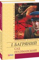 Багряний Іван Сад Гетсиманський 978-966-03-5935-2