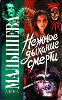Малышева Анна Нежное дыхание смерти 978-5-17-048147-7