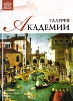 Т. 14: «Галерея Академии. Венеция» 978-966-2492-95-8