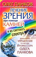 Панков Олег Лечение зрения при помощи камней и их светового спектра. Уникальные упражнения по методу профессора Олега Панкова 978-5-271-33505-1