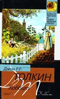 Толкин Джон P.P. Хоббит 978-5-17-016271-0