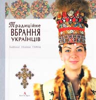 Косміна О. Традиційне вбрання українців. Том 2: Полісся. Карпати 978-966-8137-63-1