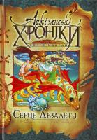 Макґанн О. Аркізанськіхроніки. СерцеАбзалету: Книга ІІ 966-605-781-6