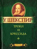 Шекспир Уильям Троил и Крессида 978-966-03-5532-3