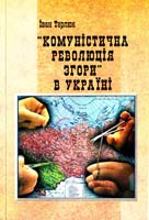 Терлюк Іван «Комуністична революція згори» в Україні: з історії становлення та закріплення в Україні радянської державності і права (1917 — 1920-ті pp.) 978-966-607-103-6