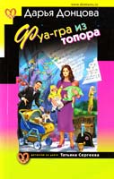 Донцова Дарья Фуа-гра из топора 978-617-538-261-5