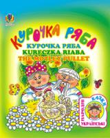 Макаренко Ольга Петрівна Курочка ряба. Українська народна казка (чотирма мовами). 978-966-408-573-8