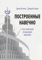 Коллинз Джим, Джерри И. Поррас Построенные навечно. Успех компаний, обладающих видением 978-5-00100-902-3