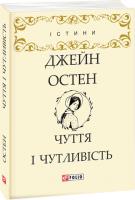 Остен Джейн Чуття і чутливість 978-966-03-8031-8