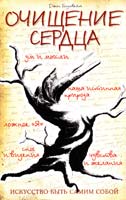 Голдтвейт Джон Очищение сердца = Purifying the heart 978-5-413-00973-4