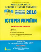 О. П. Мокрогуз, А. О. Єрмоленко, О. В. Гісем, О. О. Мартинюк Історія України. Комплексне видання: Довідник. Репетитор. Тренувальні тести 978-966-2032-79-6