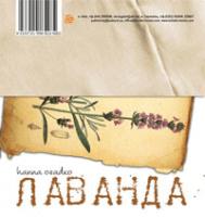 Осадко Ганна Володимирівна, Шевченко Олександра Сергіївна Лаванда & Розмарин: Поетично-кулінарний арт-бук 978-966-10-2433-4