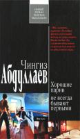 Чингиз Абдуллаев Хорошие парни не всегда бывают первыми 978-5-699-36113-7