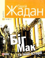 Жадан Сергій Біг Мак та інші історії: книга вибраних оповідань 978-966-03-5689-4