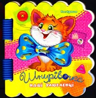 Сонечко Ірина Шнурівочка. Наші улюбленці. (картонка)