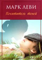 Леви Марк Похититель теней 978-5-389-05012-9