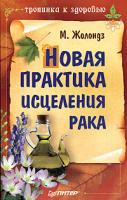 М. Жолондз Новая практика исцеления рака 5-91180-253-8