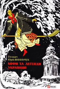 Винничук Юрій Міфи та легенди українців 978-966-03-7167-5