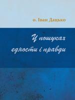 Дацько Іван У пошуках єдности і правди 978-966-2778-88-5