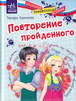 Крюкова Тамара Повторение пройденного 978-617-540-783-7