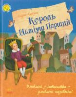 Корчак Януш Король Матіуш Перший 978-617-09-2847-4