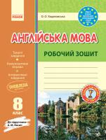 Ходаковська О.О. Англійська мова. Робочій зошит. 8 клас до підручника Несвіт