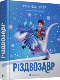 Флетчер Том Різдвозавр 978-617-679-609-1