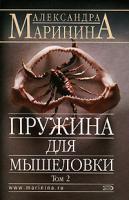 Александра Маринина Пружина для мышеловки. В 2 томах. Том 2 978-5-699-15271-1, 978-699-15271-7