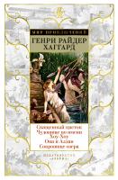 Генри,Райдер,Хаггард Священный цветок. Чудовище по имени Хоу-Хоу. Она и Аллан. Сокровище озера 978-5-389-11203-2