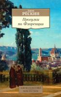 Рескин Джон Прогулки по Флоренции 978-5-389-11344-2