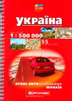 Україна : Атлас автошляхів : 1:500 000 + 55 планів міст