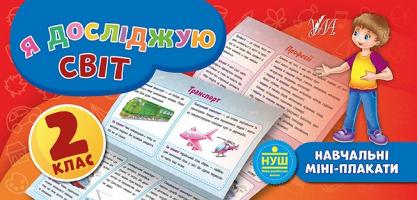 Сікора Ю.О. Я досліджую світ. 2 клас 978-966-284-662-1