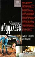 Абдуллаев Чингиз Адаптация совести 978-5-699-51216-4